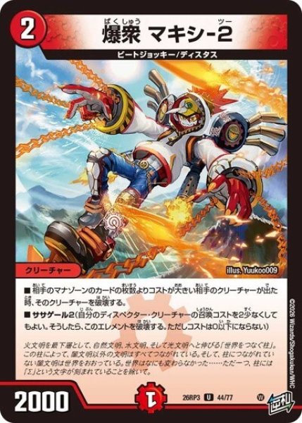 爆衆 マキシ-2（DM26-RP3 44/77 U） 10