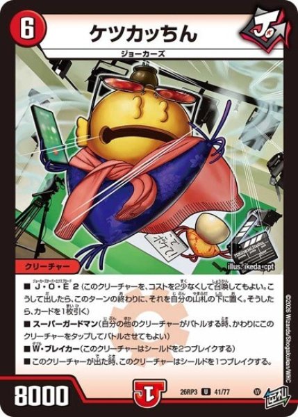 ケツカッちん（DM26-RP3 41/77 U） 10