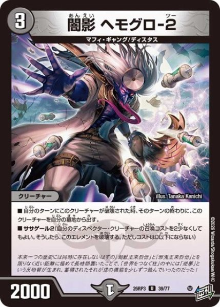 闇影 ヘモグロ-2（DM26-RP3 39/77 U） 10