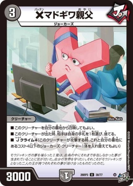 ×マドギワ親父（DM26-RP3 38/77 U） 10
