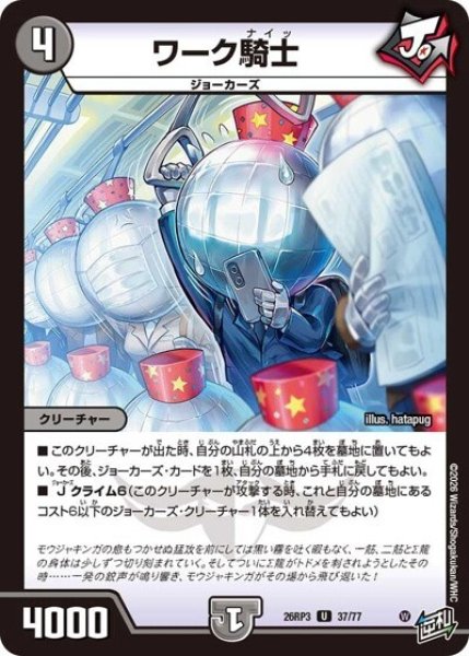ワーク騎士（DM26-RP3 37/77 U） 10