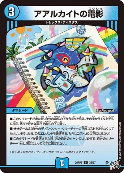 アアルカイトの電影（DM26-RP3 35/77 U） 10