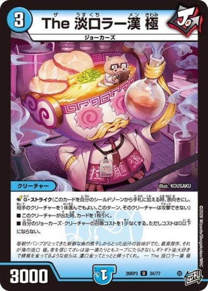 The 淡口ラー漢 極（DM26-RP3 34/77 U） 10