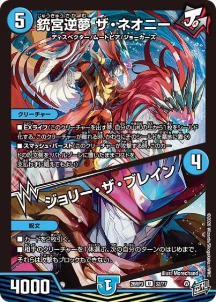 銃宮逆夢 ザ・ネオニー／ジョリー・ザ・ブレイン（DM26-RP3 32/77 U） 10