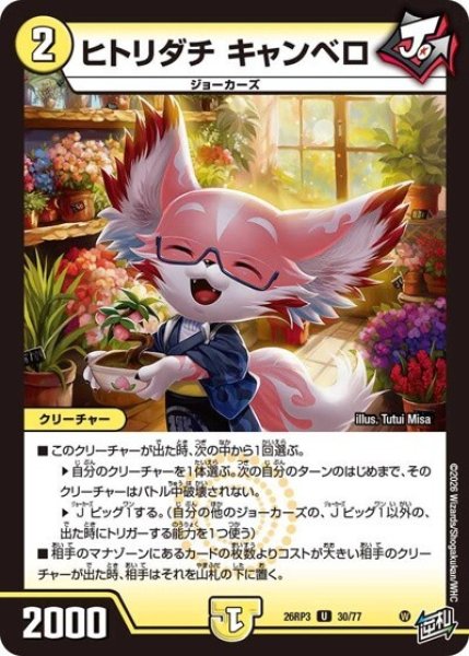 ヒトリダチ キャンベロ（DM26-RP3 30/77 U） 10