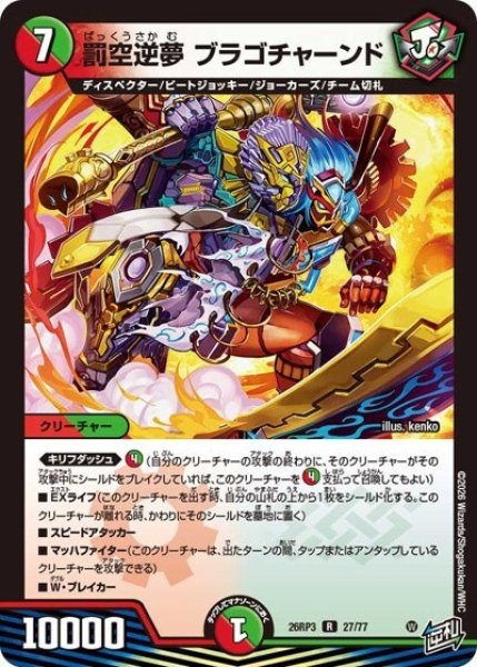 罰空逆夢 ブラゴチャーンド（DM26-RP3 27/77 R） 10