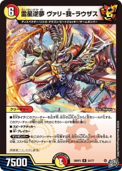 雷星逆夢 ヴァリ-我-ラウザス（DM26-RP3 24/77 R） 10