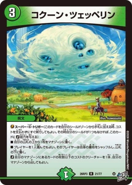 コクーン・ツェッペリン（DM26-RP3 21/77 R） 10