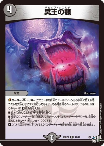 冥王の顎（DM26-RP3 17/77 R） 10