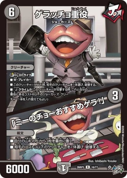 ゲラッチョ重役/「ミーのチョーおすすめゲラ!」（DM26-RP3 16/77 R） 10