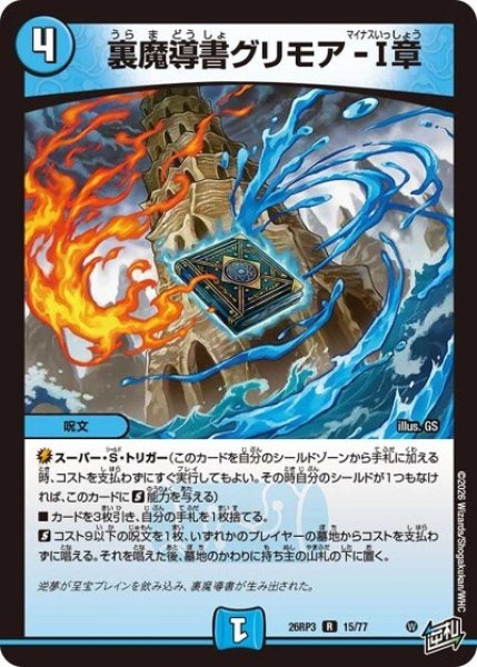 裏魔導書グリモア-I章（DM26-RP3 15/77 R） 10