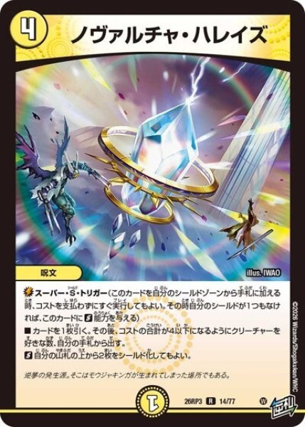 ノヴァルチャ・ハレイズ（DM26-RP3 14/77 R） 10