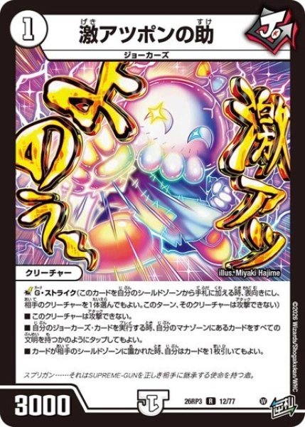 激アツポンの助（DM26-RP3 12/77 R） 10