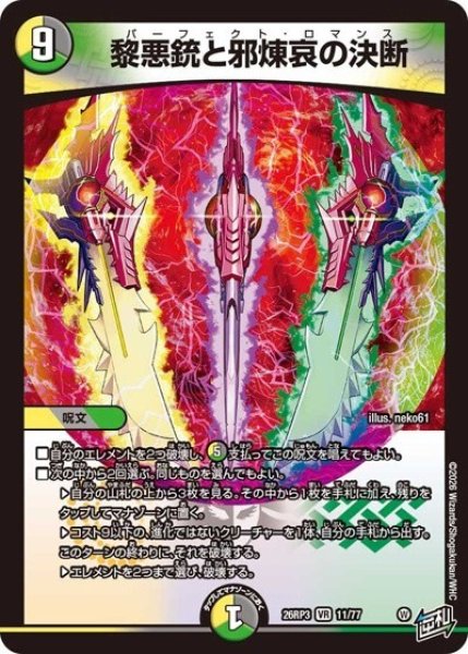 黎悪銃と邪煉哀の決断（DM26-RP3 11/77 VR） 10