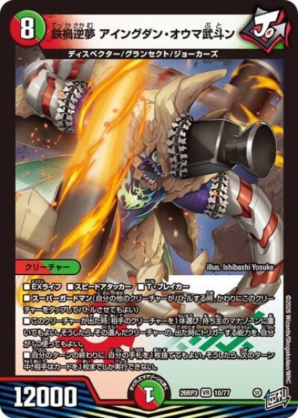 鉄禍逆夢 アイングダン・オウマ武斗ン（DM26-RP3 10/77 VR） 10