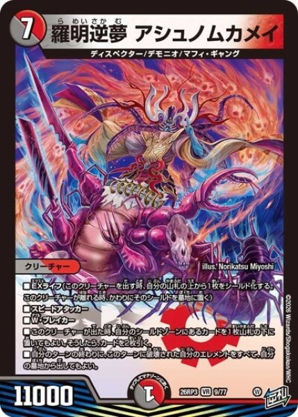 羅明逆夢 アシュノムカメイ（DM26-RP3 9/77 VR） 10