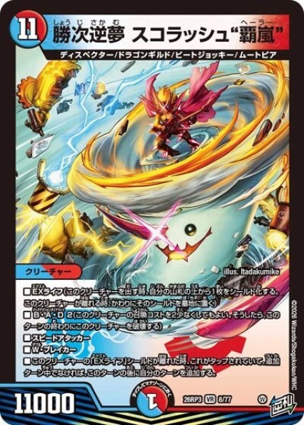 勝次逆夢 スコラッシュ“覇嵐”（DM26-RP3 8/77 VR） 10