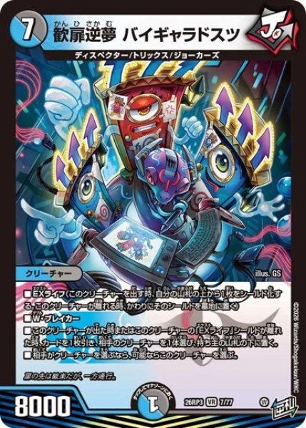 歓扉逆夢 バイギャラドスツ（DM26-RP3 7/77 VR） 10