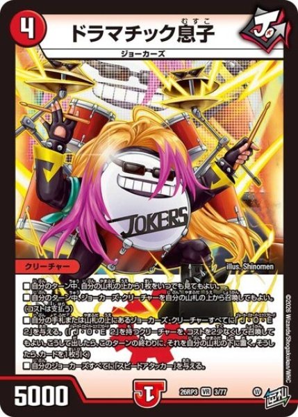 ドラマチック息子（DM26-RP3 3/77 VR） 10