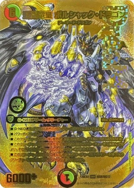王闘竜皇 ボルシャック・ドラゴン（DM26-EX4 超G8/超G12 DMR） 10
