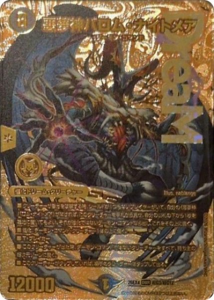悪夢神バロム・ナイトメア（DM26-EX4 超G3/超G12 DMR） 10
