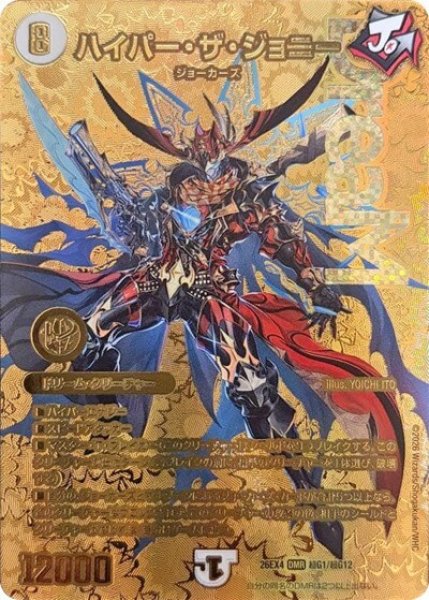 ハイパー・ザ・ジョニー（DM26-EX4 超G1/超G12 DMR） 10