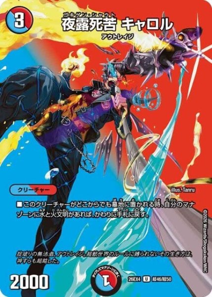 夜露死苦 キャロル（DM26-EX4 超46/超50 U） 10