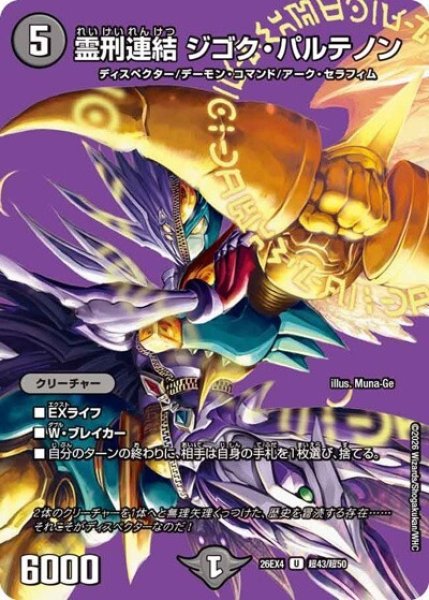 霊刑連結 ジゴク・パルテノン（DM26-EX4 超43/超50 U） 10