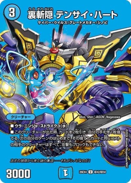 裏斬隠 テンサイ・ハート（DM26-EX4 超42/超50 U） 10