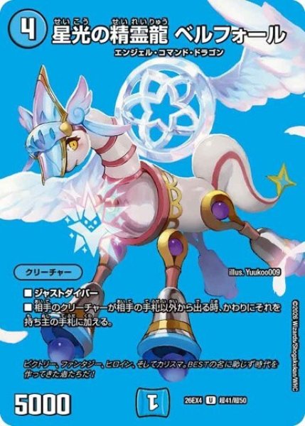 星光の精霊龍 ベルフォール（DM26-EX4 超41/超50 U） 10