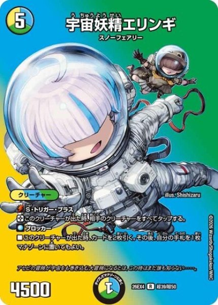 宇宙妖精エリンギ（DM26-EX4 超39/超50 R） 10