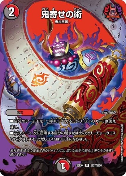 鬼寄せの術（DM26-EX4 超37/超50 R） 10