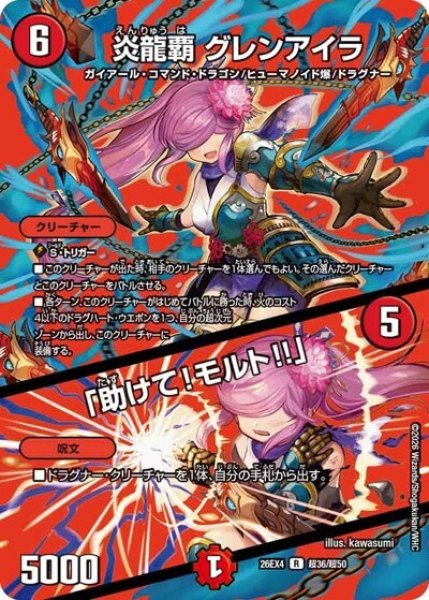 炎龍覇 グレンアイラ/「助けて！モルト！！」（DM26-EX4 超36/超50 R） 10