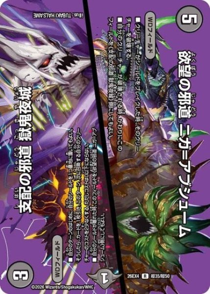 欲望の邪道 ニガ＝アブシューム/支配の邪道 獄鬼夜城（DM26-EX4 超35/超50 R） 10