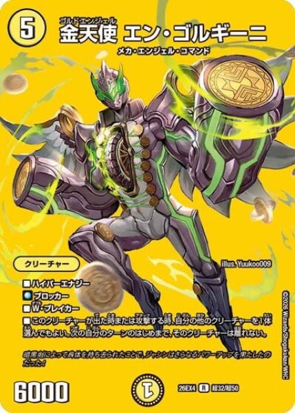 金天使 エン・ゴルギーニ（DM26-EX4 超32/超50 R） 10