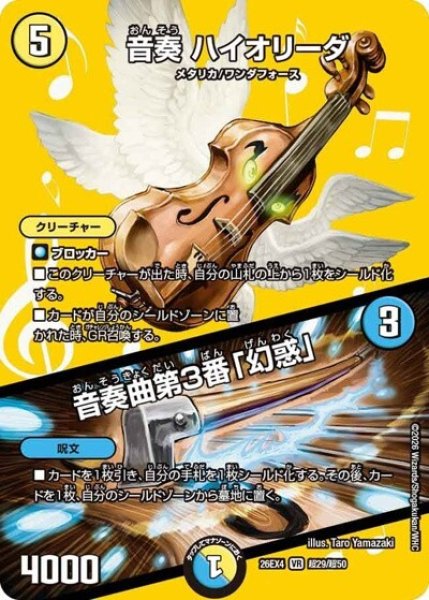 音奏 ハイオリーダ/音奏曲第3番「幻惑」（DM26-EX4 超29/超50 VR） 10