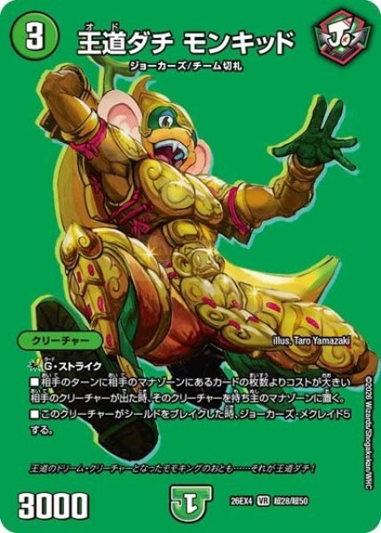 王道ダチ モンキッド（DM26-EX4 超28/超50 VR） 10