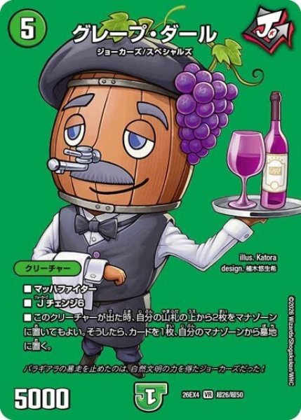 グレープ・ダール（DM26-EX4 超26/超50 VR） 10