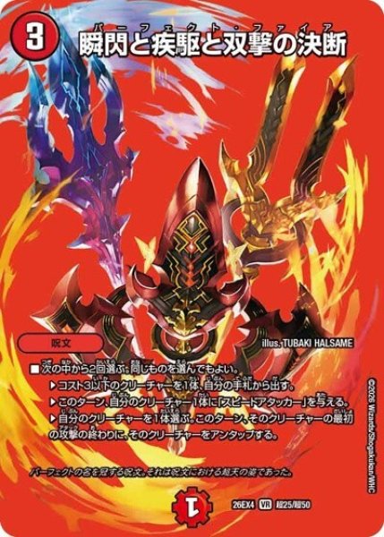 瞬閃と疾駆と双撃の決断（DM26-EX4 超25/超50 VR） 10