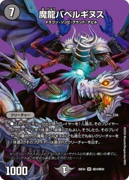 魔龍バベルギヌス（DM26-EX4 超24/超50 VR） 10