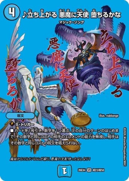 ♪立ち上がる 悪魔に天使 堕ちるかな（DM26-EX4 超23/超50 VR） 10