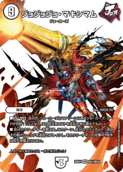 ジョジョジョ・マキシマム（DM26-EX4 超21/超50 VR） 10