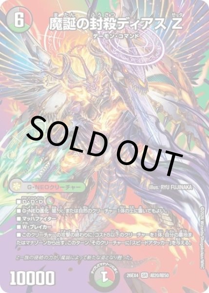 魔誕の封殺ディアス Z（DM26-EX4 超20/超50 SR） 10