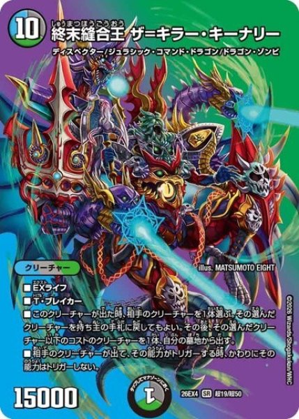 終末縫合王 ザ＝キラー・キーナリー（DM26-EX4 超19/超50 SR） 10