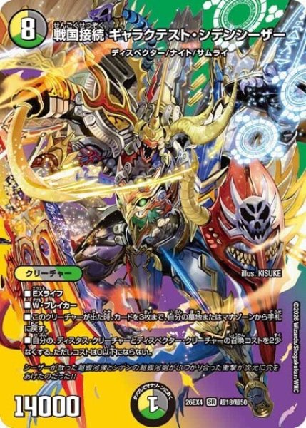 戦国接続 ギャラクテスト・シデンシーザー（DM26-EX4 超18/超50 SR） 10