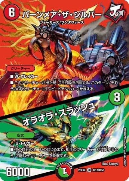 バーンメア・ザ・シルバー/オラオラ・スラッシュ（DM26-EX4 超17/超50 SR） 10