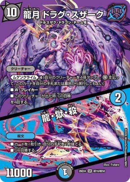 龍月 ドラグ・スザーク/龍・獄・殺（DM26-EX4 超16/超50 SR） 10