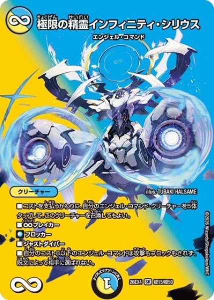極限の精霊インフィニティ・シリウス（DM26-EX4 超15/超50 SR） 10