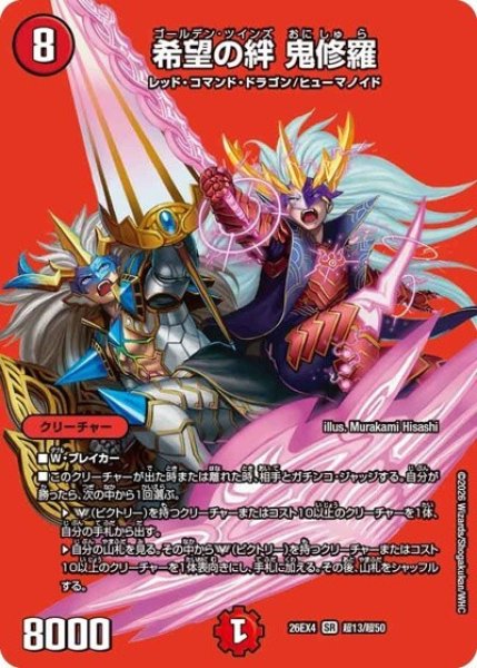 希望の絆 鬼修羅（DM26-EX4 超13/超50 SR） 10