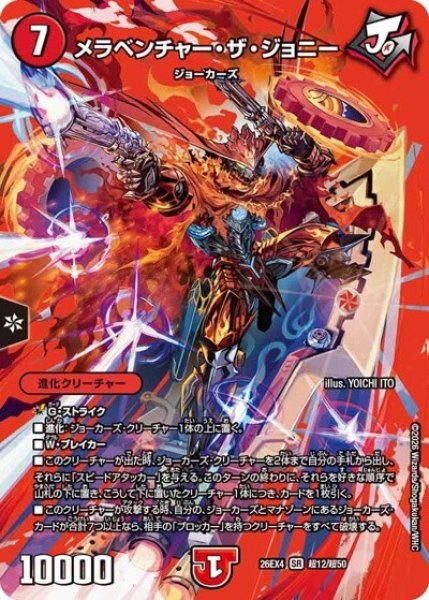 メラベンチャー・ザ・ジョニー（DM26-EX4 超12/超50 SR） 10